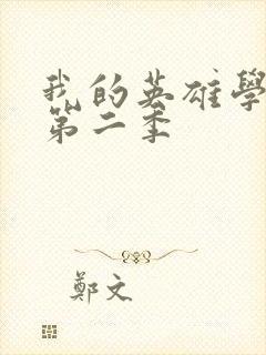 我的英雄学院 第二季