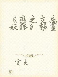 《恋之交忘却的妖狐》动画在线观看封面