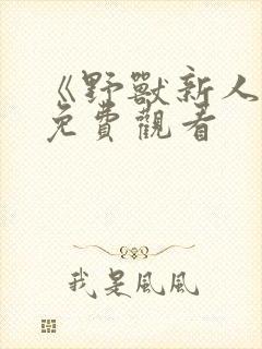 《野兽新人类》免费观看