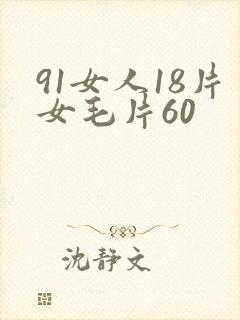 91女人18片女毛片60