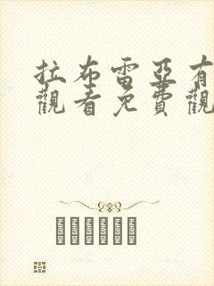 拉布雷亚有在线观看免费观看国语版封面