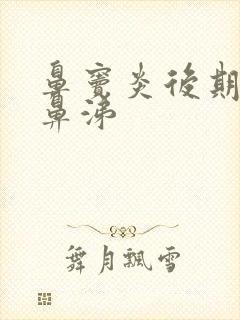 鼻窦炎后期流清鼻涕