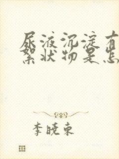 尿液沉淀有白色絮状物是怎么回事封面