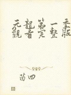 元龙第一季免费观看完整版在线观看