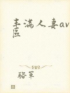 丰满人妻av一区封面