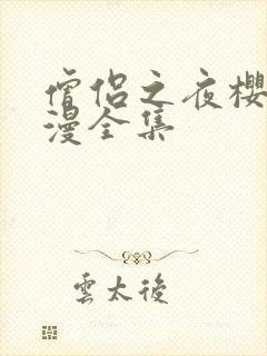 僧侣之夜樱花动漫全集