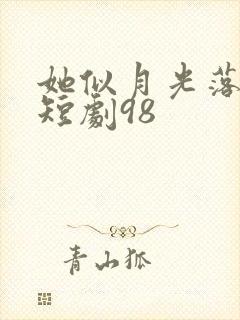 她似月光落我心短剧98