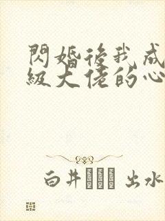 闪婚后我成了满级大佬的心尖宠封面