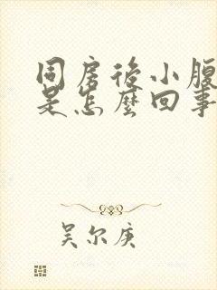 同房后小腹胀痛是怎么回事