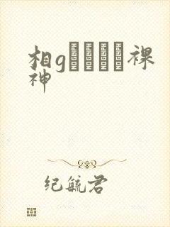 相gみなみ–裸神封面