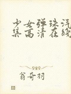 少女弹珠汽水5集高清在线观看