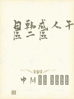 日韩成人午夜一区二区