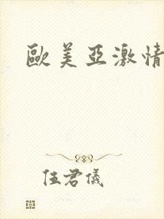 欧美亚激情视频