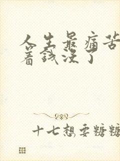 人生最痛苦人活着钱没了