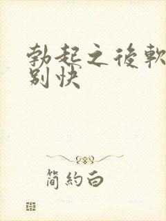 勃起之后软的特别快封面