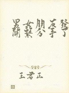 男女朋友发生过关系分手了怎么办