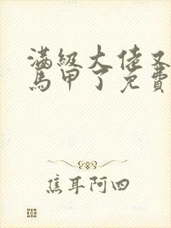 满级大佬又被拆马甲了免费