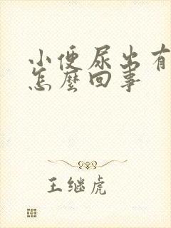 小便尿出有异味怎么回事