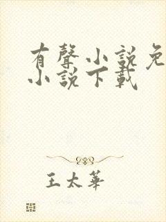 有声小说免费听小说下载