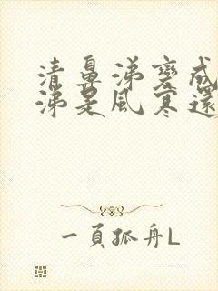 清鼻涕变成黄鼻涕是风寒还是风热