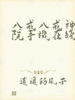 八戒八戒神马影院手机在线观看