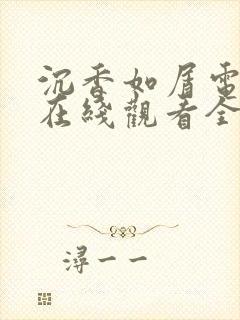 沉香如屑电视剧在线观看全集免费