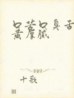 口苦口臭舌苔发黄厚腻