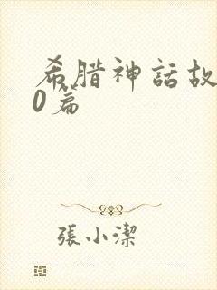 希腊神话故事10篇