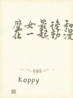 魔女最后和客人在一起动漫