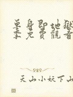 单身即地狱第5季免费观看完整版2026封面