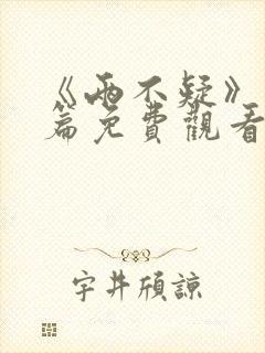 《两不疑》番外篇免费观看