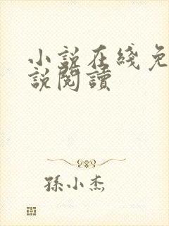 小说在线免费小说阅读