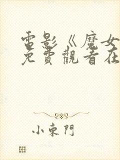 电影《魔女3》免费观看在线