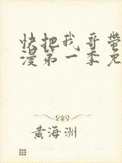 快把我哥带走动漫第一季免费观看