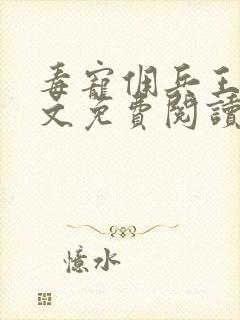 毒宠佣兵王妃全文免费阅读无弹窗