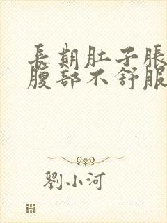 长期肚子胀胀的腹部不舒服怎么办