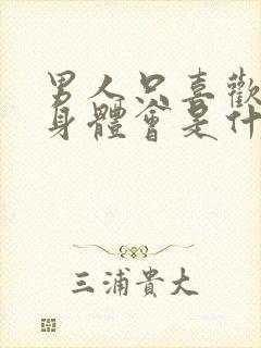 男人只喜欢你的身体会是什么表现