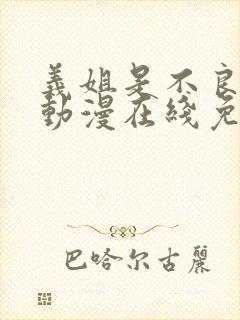 义姐是不良妈妈动漫在线免费观看