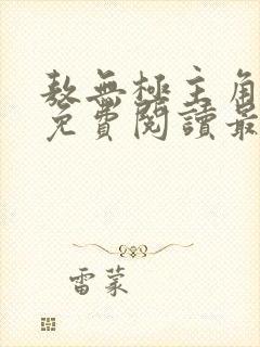 敖无极主角小说免费阅读最新章节