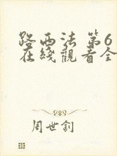 路西法 第6季在线观看全集免费播放