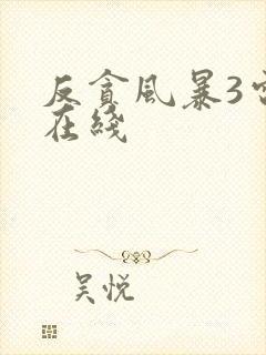 反贪风暴3电影在线