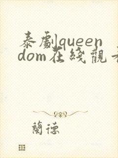 泰剧queendom在线观看高清