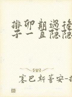 排卵期过后小肚子一直隐隐作痛