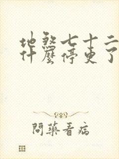 地煞七十二变为什么停更了