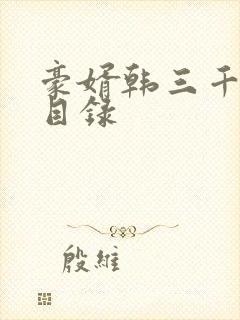 豪婿韩三千章节目录