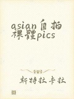 asian自拍裸体pics