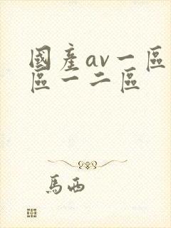 国产av一区二区一二区