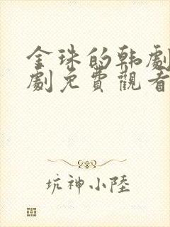 金珠的韩剧电视剧免费观看