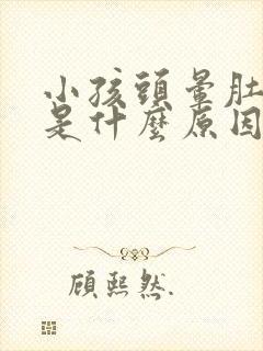 小孩头晕肚子疼是什么原因引起的