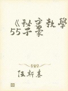 《秘密教学》255子豪